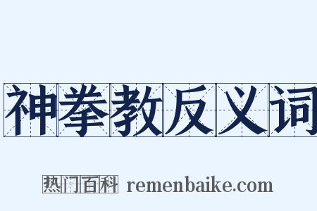 神拳教反义词是什么意思的图片